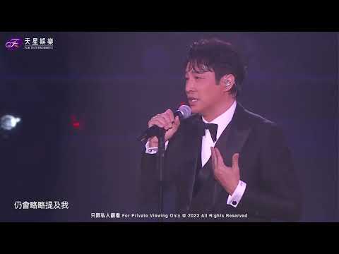 譚耀文 無需要太多 (Live) - 繼續寵愛二十年・哥哥逝世20週年紀念演唱會 2023