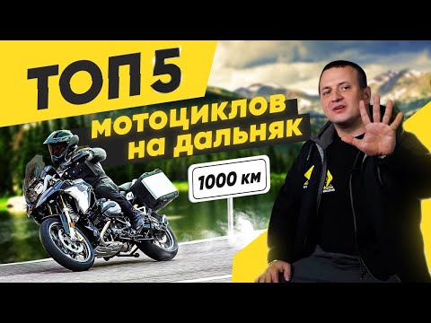 Видео: ТОП 5 мотоциклов для путешествий от 1000 км