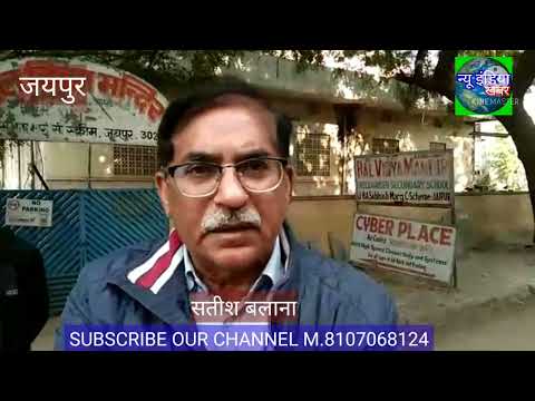 रमेश मार्ग सी-स्कीम का क्या है मामला ? सतीश बलाना ने क्यो लगाये पुलिस पर आरोप,देखें पूरी खबर,