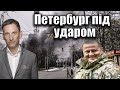 Петербург під ударом | Віталій Портников