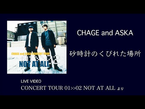 [LIVE] 砂時計のくびれた場所 / CHAGE and ASKA / CONCERT TOUR 01-02 NOT AT ALL