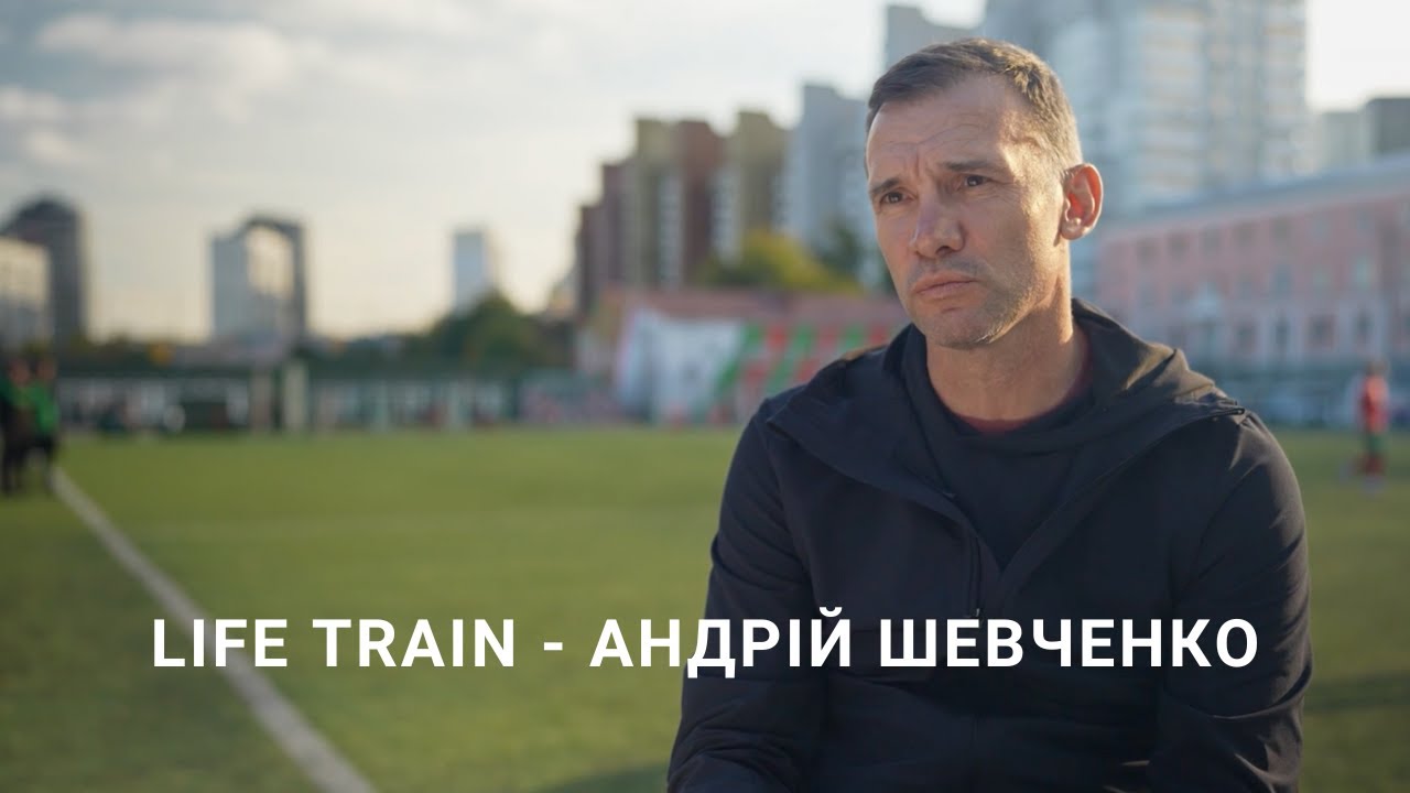 LIFE TRAIN / Фрагмент з фільму про дітей ФК Локомотив / Андрій Шевченко