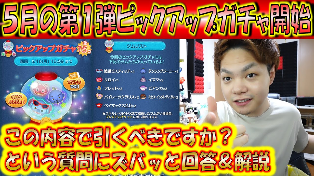 5月の第1弾ピックアップガチャ開始 この内容で引くべきですか にズバッと回答 22年5月第1弾 こうへいさん ツムツム Youtube