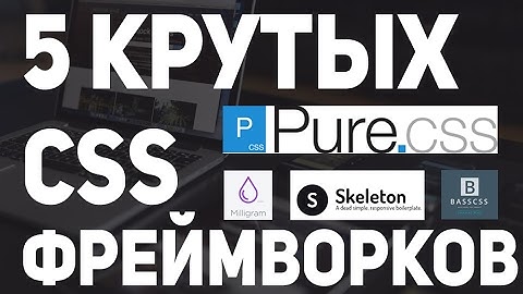 5 крутых CSS/HTML фреймворков по типу Bootstrap