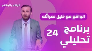 كمين جنين وعملية عيلي .. رسائل بالنار! / الواقع مع خليل نصرالله