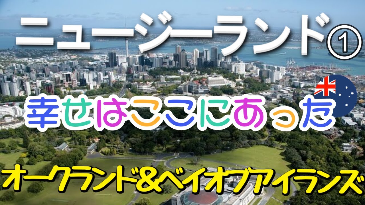 【ニュージーランド】オークランド　ベイオブアイランズ　コスパ最高 セレブリティエッジ　ロイヤルカルビアン プレミアム船 　カーリー世界一周　月刊カーリー