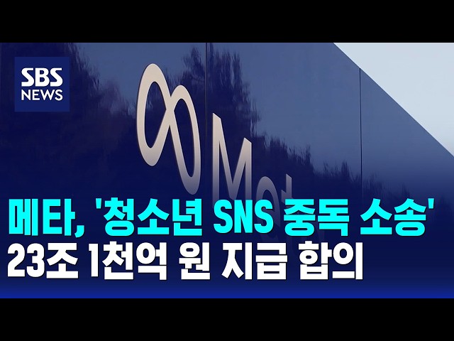메타, '청소년 SNS 중독 소송' 23조 1천억 원 지급 합의 / SBS 모닝와이드 1부
