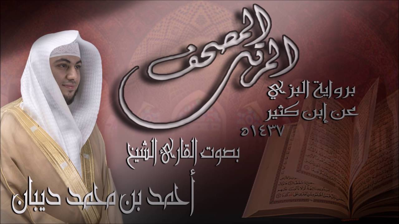 سورة الزمر برواية البزي عن ابن كثير للقارئ الشيخ أحمد ديبان