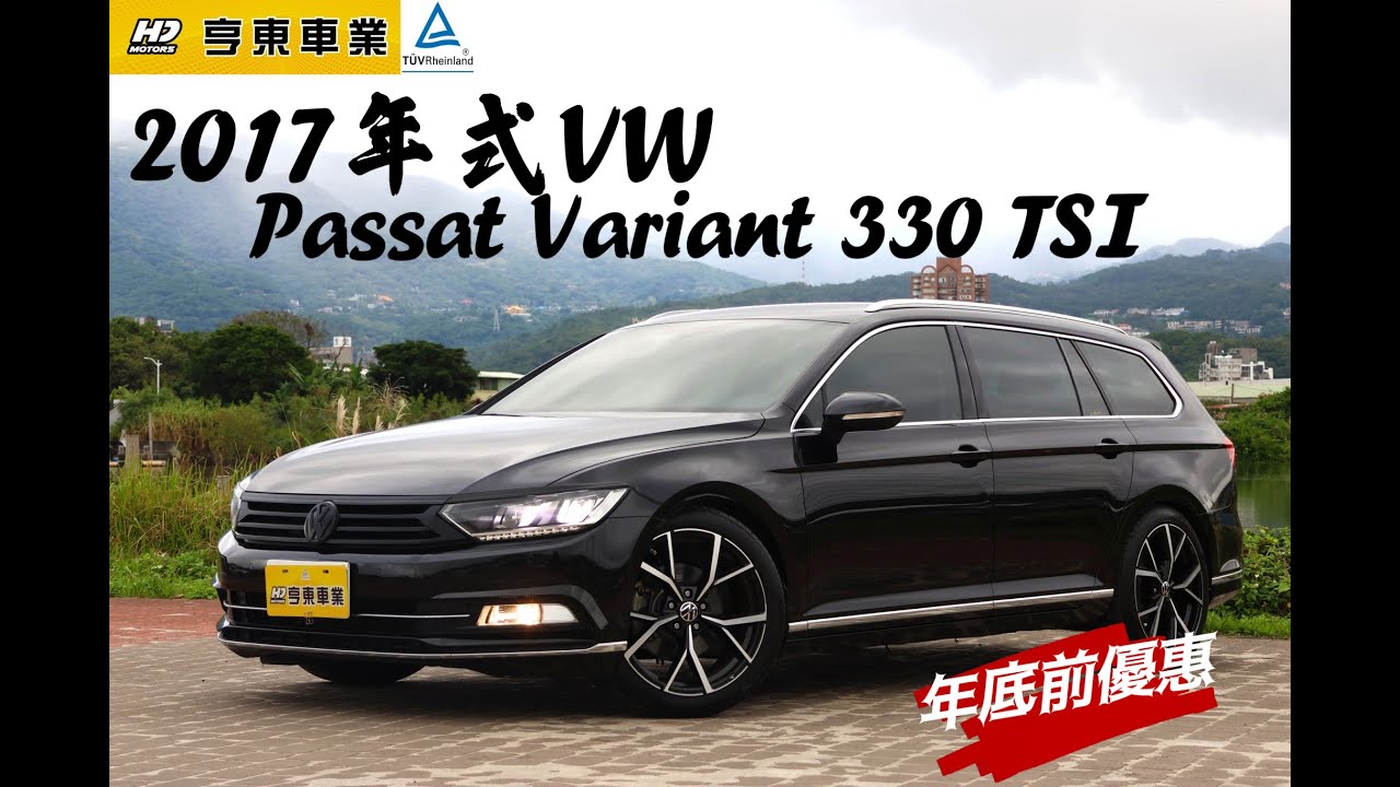 [已售出]2017年式 Volkswagen Passat Variant 330 TSI BMT CL車輛簡介 及 本車萊因鑑定