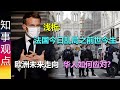 浅析: 法国今日乱局的前世今生 | 欧洲未来走向 | 华人如何应对?