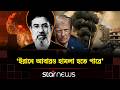 যু/দ্ধ বন্ধে যুক্তরাষ্ট্রকে ১৪ দফা শান্তি পরিকল্পনা তেহরানের | Peace Proposal | Star News