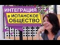 Интеграция в Испанское общество