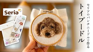 Make a realistic toy poodle with a punch needle