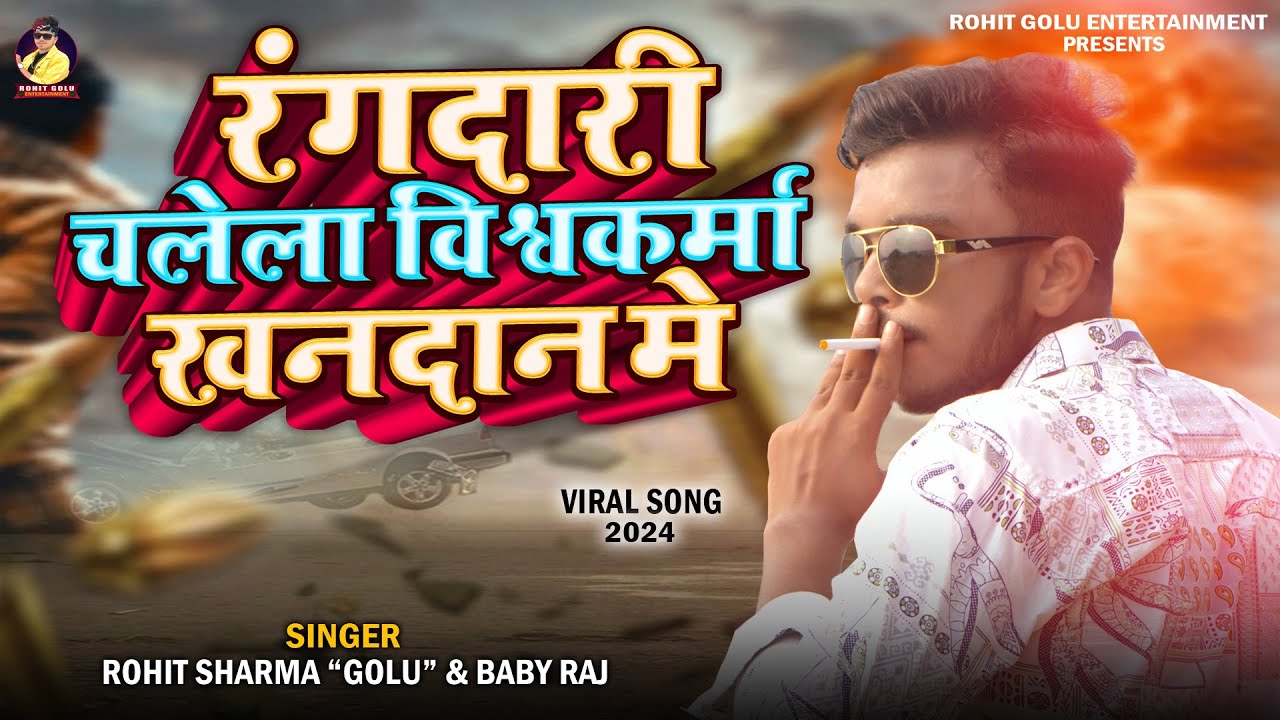 रंगदारी चलेला विश्वकर्मा खानदान मे |Rohit Golu | #bhojpurisong #viralsong |Rangdari #vishwakarma Me