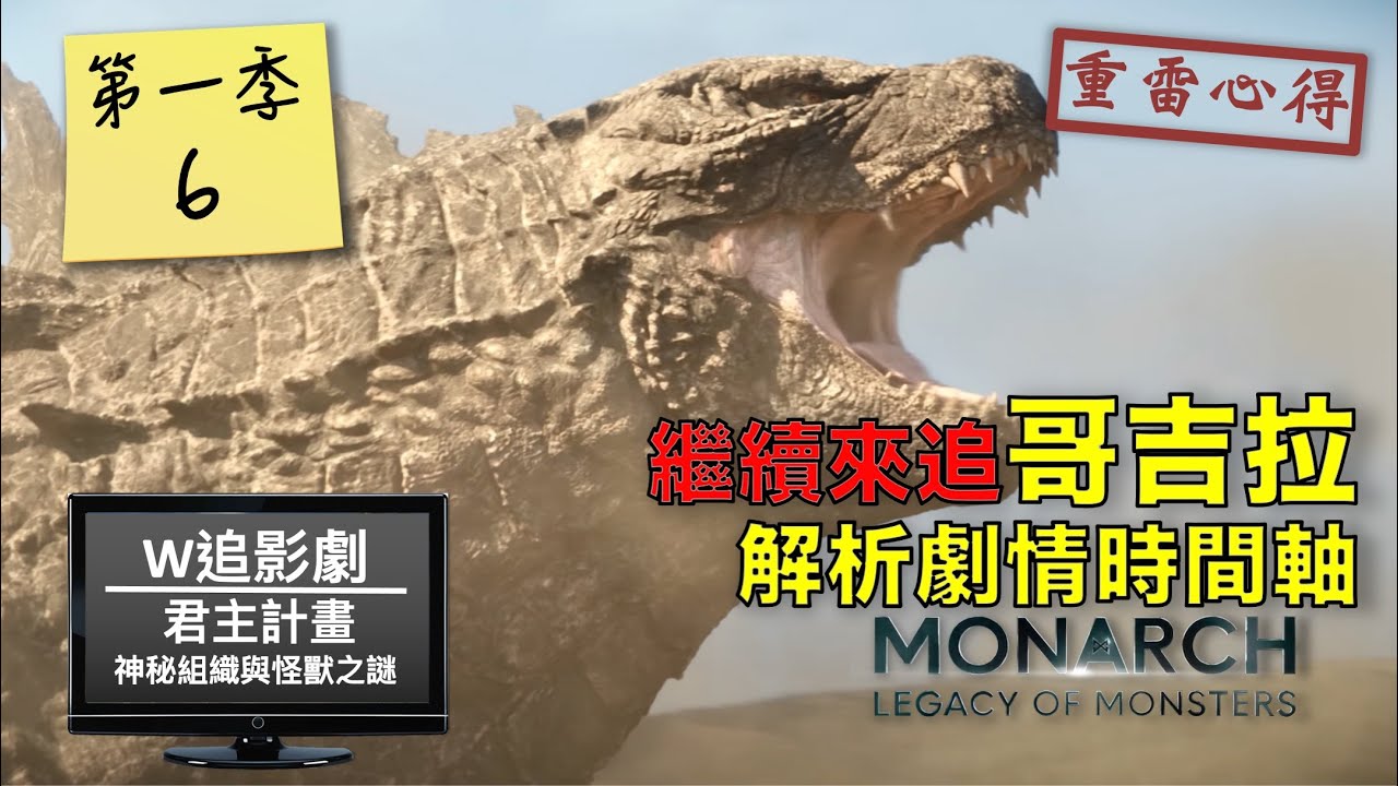 W追影劇_君主計畫：神祕組織與怪獸之謎6集(Monarch: Legacy of Monsters6, 君主組織與神秘巨獸)_重雷心得