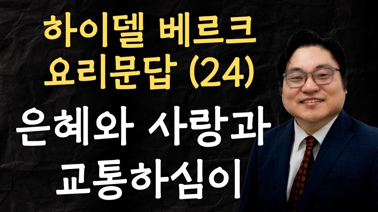 하이델베르크 요리문답 (24) "은혜와 사랑과 교통하심이" 고후 13:13 김현진 목사