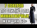 7 СОВЕТОВ ПО СТИЛЮ ДЛЯ МИНИАТЮРНЫХ ЖЕНЩИН 60+