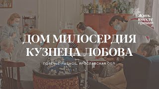 Дом милосердия кузнеца Лобова (Поречье-Рыбное)