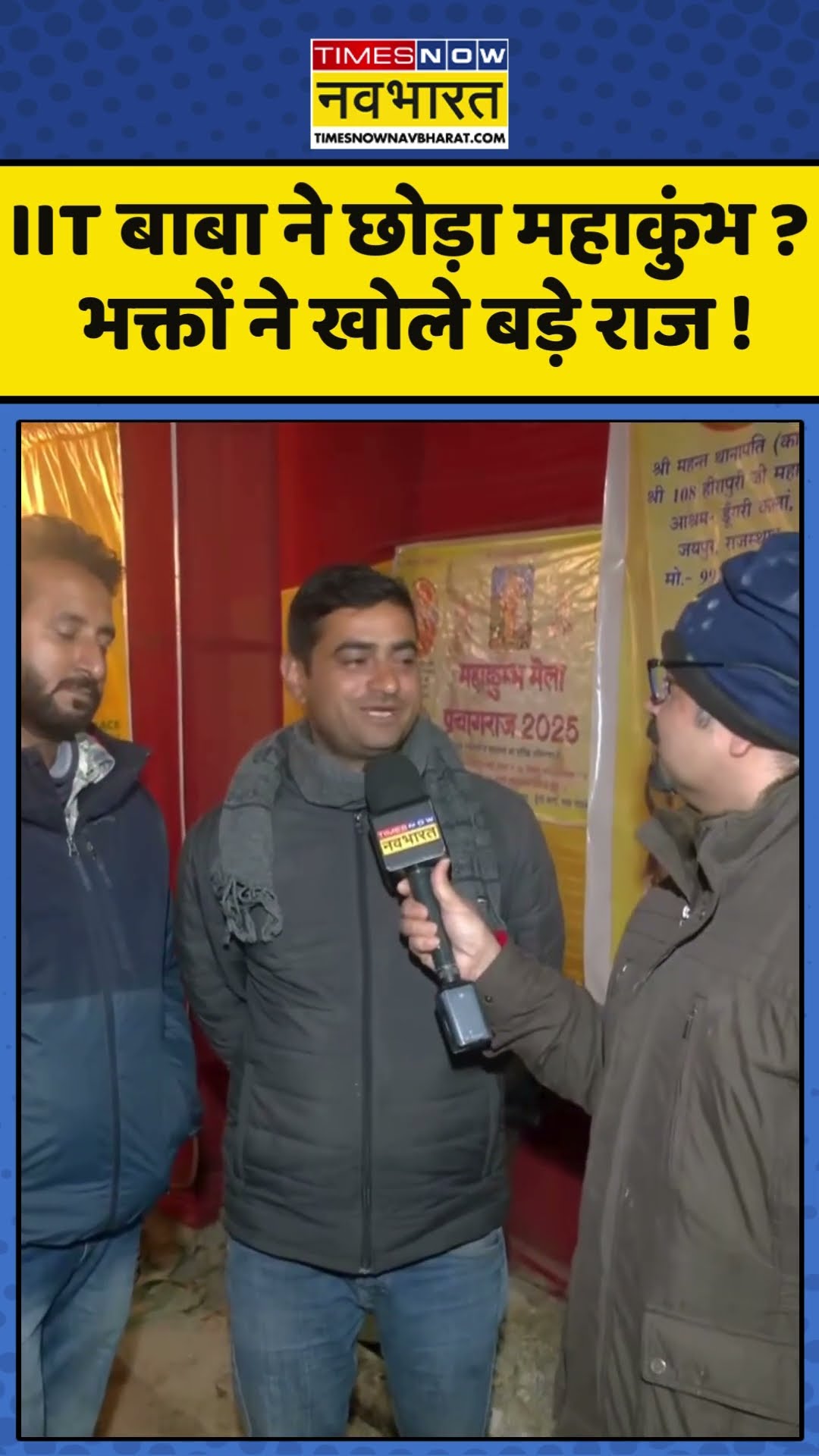 Mahakumbh News : IIT बाबा पर भक्तों ने खोले बड़े राज ! #iitbaba #abhaysingh #timesnownavbharat
