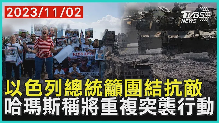 以色列總統籲團結抗敵   哈瑪斯稱將重複突襲行動| 十點不一樣 20231102 - 天天要聞