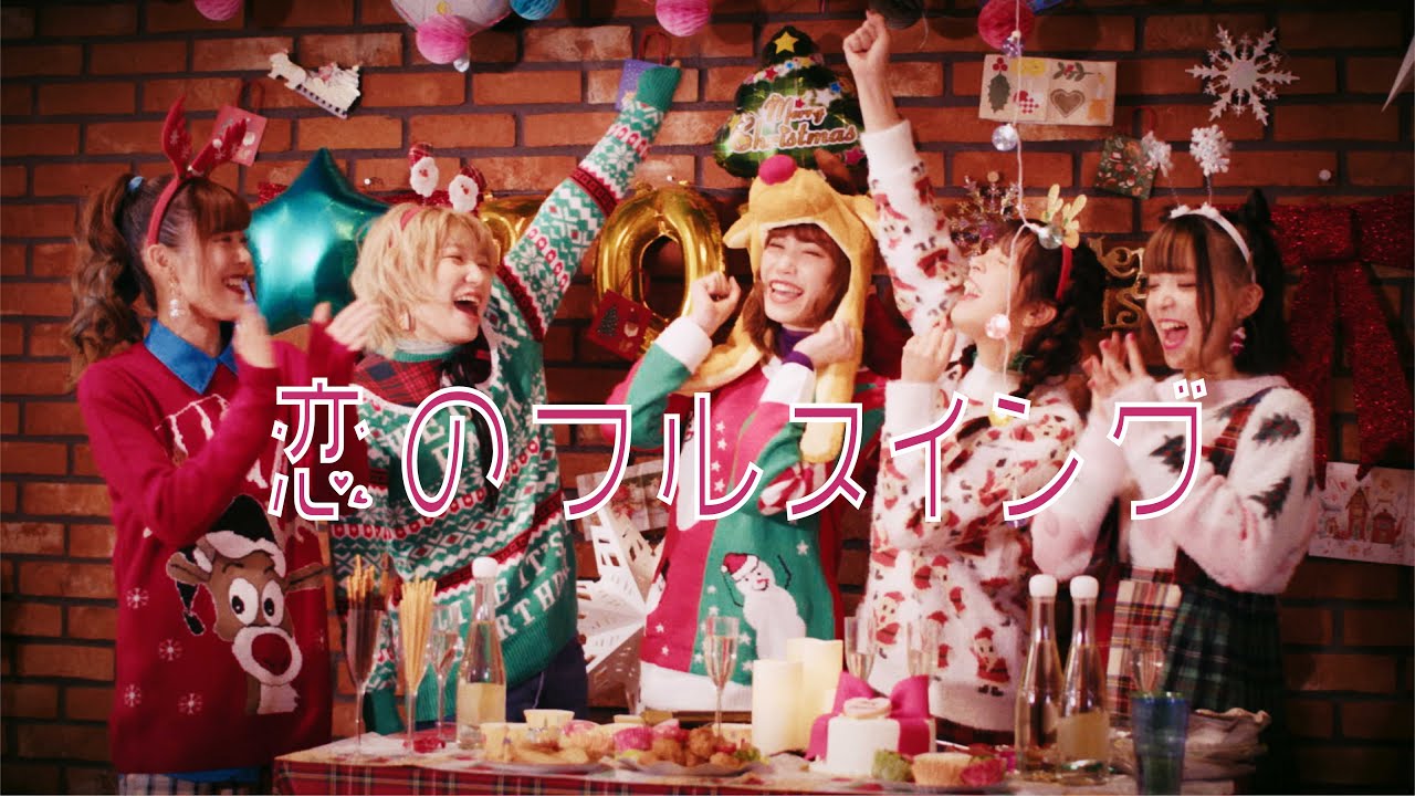 豆柴の大群「恋のフルスイング」MUSiC ViDEO