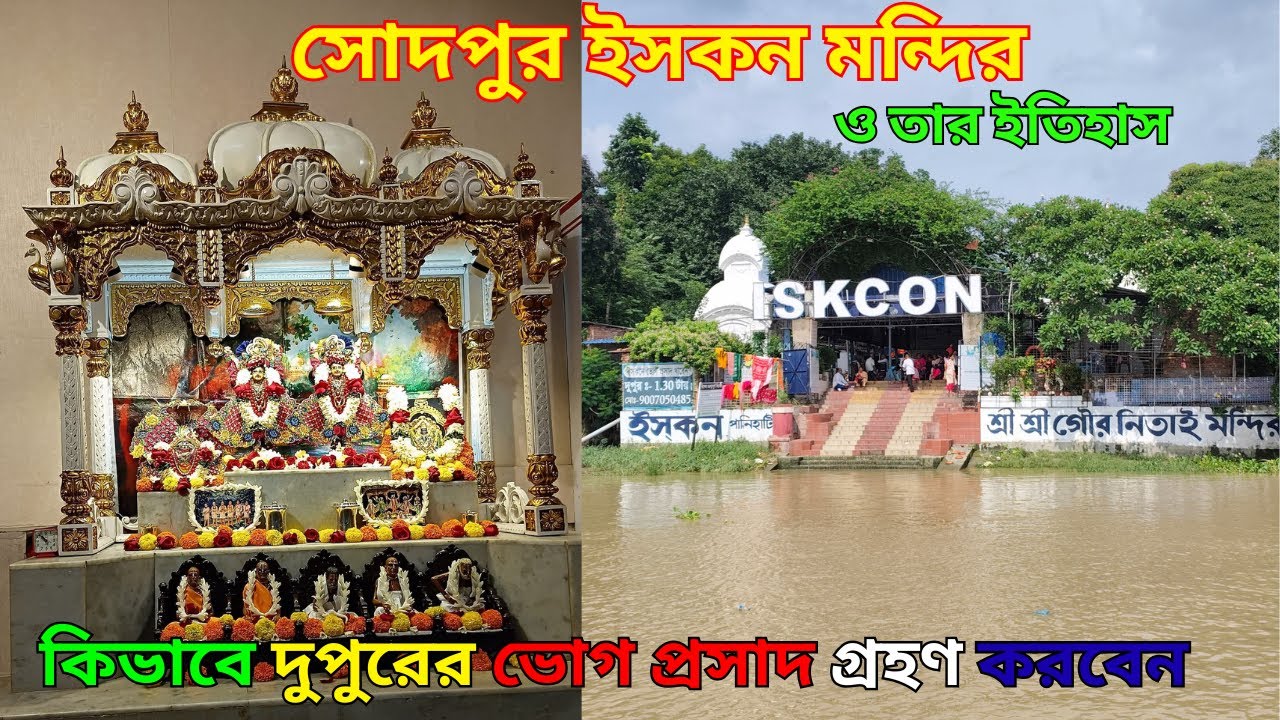 Sodepur Panihati ISKCON Temple | সোদপুর পানিহাটি ইসকন মন্দির | Radha Krishna Temple Near Kolkata |