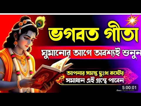 রাত্রে ঘুম না আসলে অবশেষে শুনুন গুরুত্বপূর্ণ ভগবত গীতার বাণী  