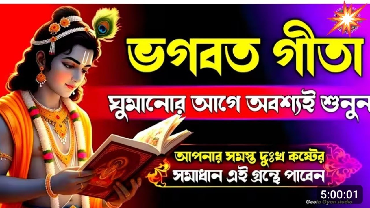 রাত্রে ঘুম না আসলে অবশেষে শুনুন গুরুত্বপূর্ণ ভগবত গীতার বাণী  