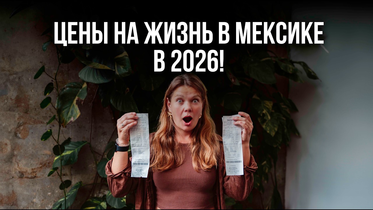 Сколько стоит жизнь в Мексике, Канкун.