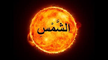 Qur'an Chapter 91: The Sun - Surah Ash-Shams - القرآن الكريم - سورة الشمس