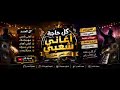 مهرجان شعبي 2027 نار على نار الدخلة اللي هتهز البلد 