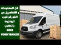 كل ما يخص فورد ترانزيت بالمغرب 2022   2  2022 