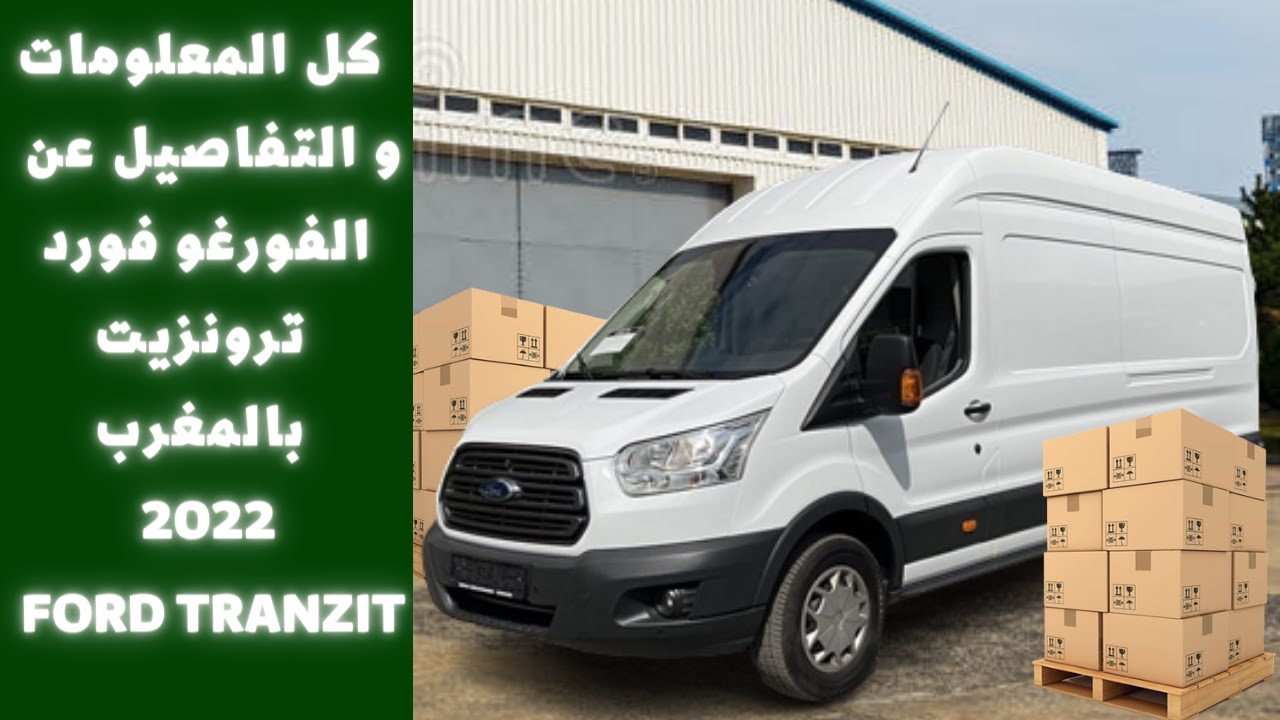 كل ما يخص فورد ترانزيت بالمغرب 2022 FORD TRANSIT 2T  #fordtransit #transit2022 #maroc
