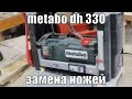 Рейсмус Metabo DH 330 замена ножей | Мастерская | Инструмент