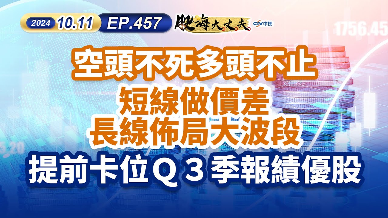 中視【股海大丈夫】20241011#陳建誠：空頭不死多頭不止 短線做價差 長線佈局大波段 提前卡位Ｑ３季報績優股#中視 #中視新聞 #股海大丈夫  #永誠國際投顧