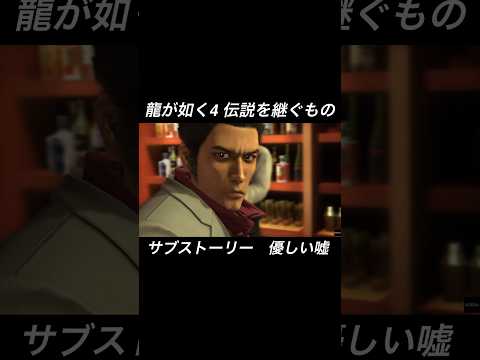 優しい嘘【龍が如く4 伝説を継ぐもの　Yakuza4】サブストーリー
