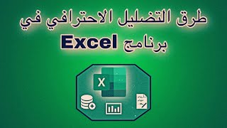 طرق التضليل الاحترافي في برنامج Excel