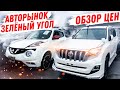 Авторынок Зеленый Угол ЦЕНЫ упали? Скидки есть? Авто из Японии Авторынок Владивосток 2020 Дром авто