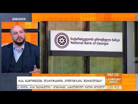 რას გამოიწვევს ლარიზაციის პოლიტიკის შერბილება?