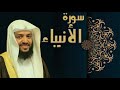 سورة الانبياء الشيخ وديع اليمني