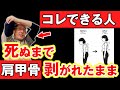 99%の人が知らない“肩甲骨はがし7日間プログラム”肩甲骨ベリベリ剥がれる…一生猫背にならない方法お伝えします!