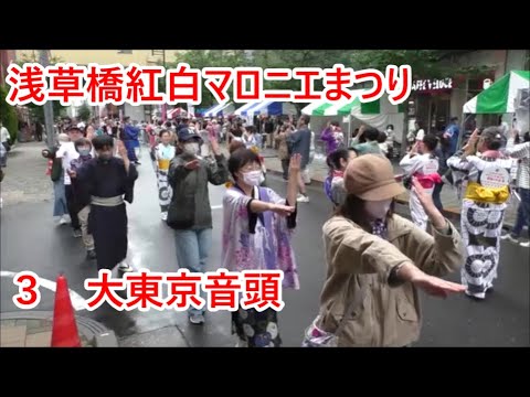 【大東京音頭】　2023年浅草橋紅白マロニエまつり　盆踊り大会３　東京都台東区