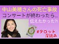 中山美穂さん死亡事故／コンサートが終わったら伝えたいことがあった？！
