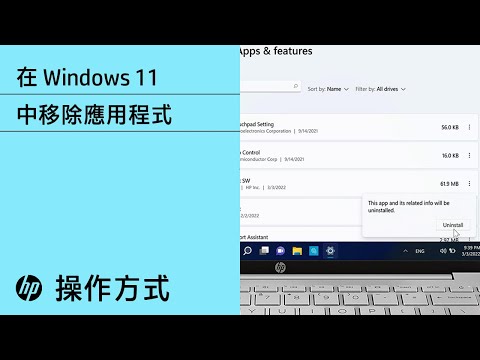 如何在 Windows 11 中移除應用程式 | HP 筆記型電腦 | HP Support