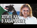 ХОТИТЕ КАК В ХАБАРОВСКЕ?