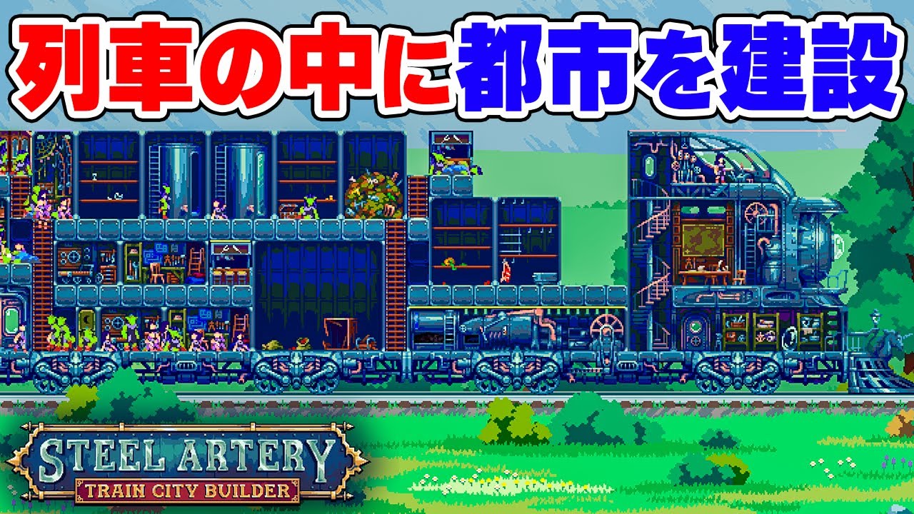 蒸気機関車の中に都市を建設する街作りシム【Steel Artery プレイテスト】