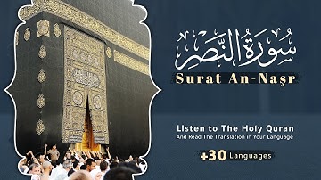 سورة النصر | مترجمة المعاني بعدة لغات