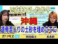 未だ家族の元に帰れない沖縄戦犠牲者 名もなき死者の追悼はいつ行われるのか【よりぬきポリタスTV】《岡田麻沙ｘ高島鈴（『週刊ニュースめった刺し#18』より）》 #ポリタスTV