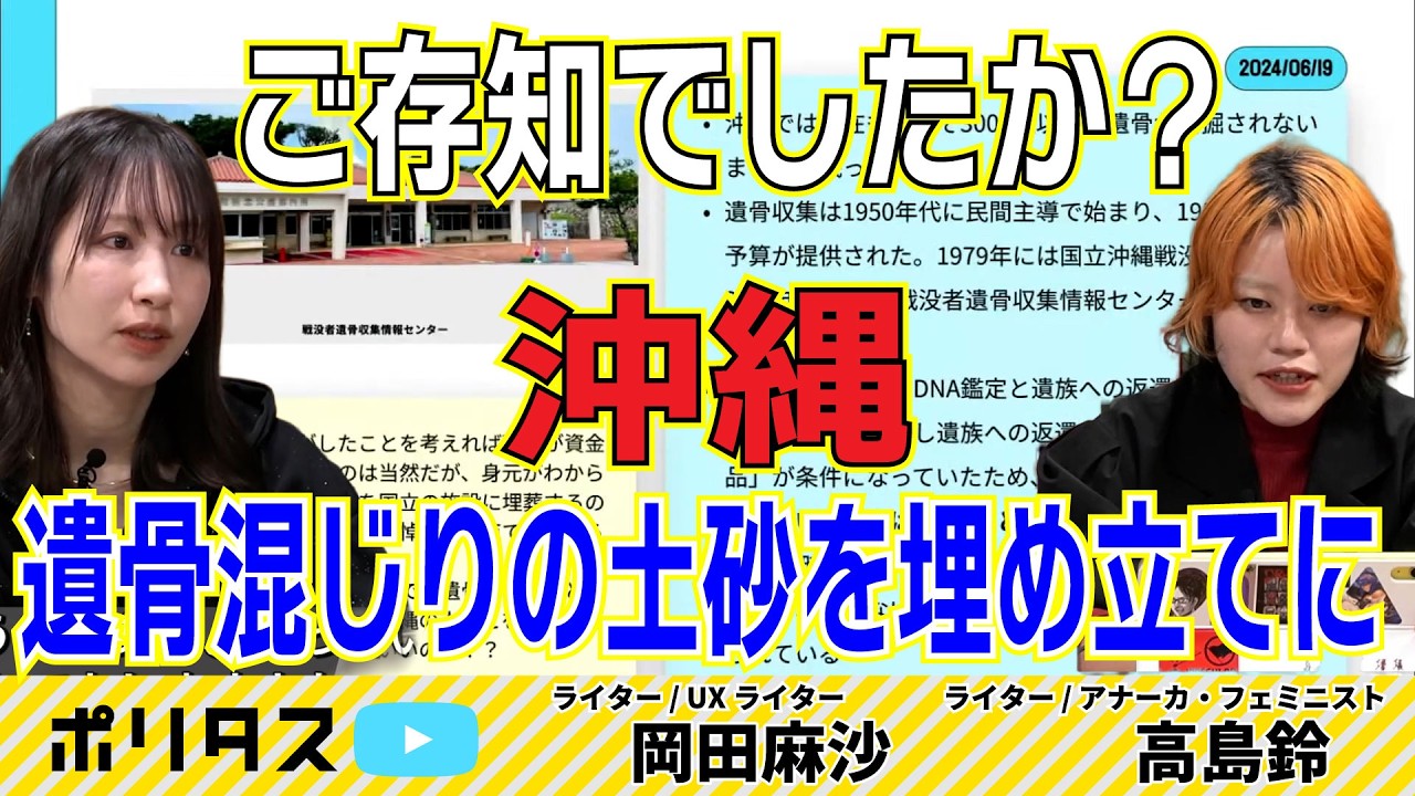 未だ家族の元に帰れない沖縄戦犠牲者 名もなき死者の追悼はいつ行われるのか【よりぬきポリタスTV】《岡田麻沙ｘ高島鈴（『週刊ニュースめった刺し#18』より）》 #ポリタスTV