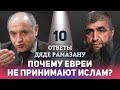 10 - Почему евреи не принимают ислам?